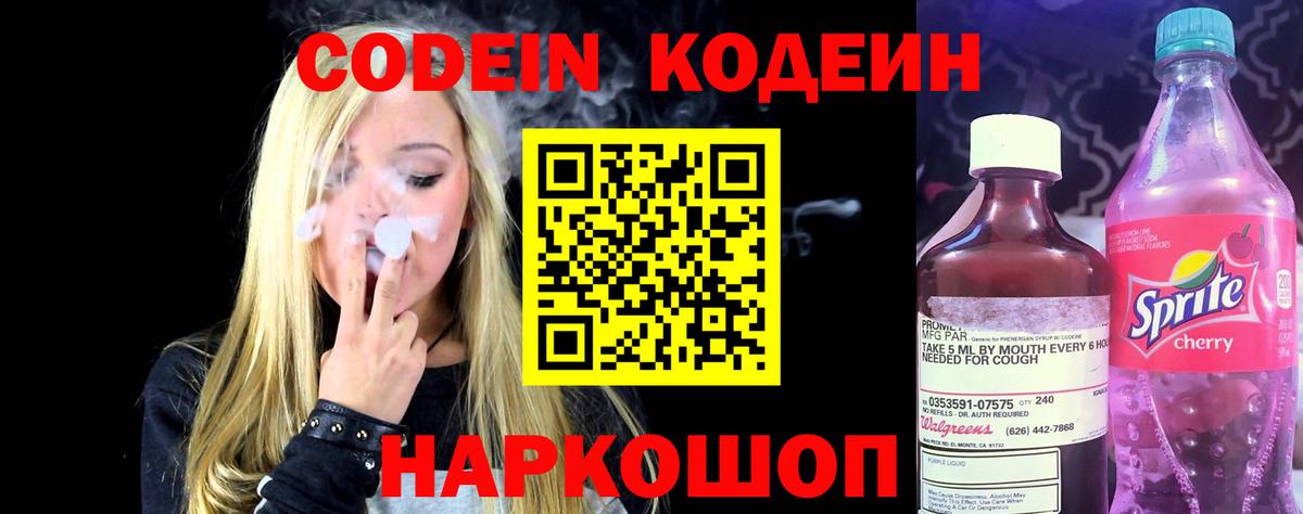 Кодеин напиток Lean (лин)  наркошоп  Codein Purple Drank  Сергиев Посад  Вход с VPN 