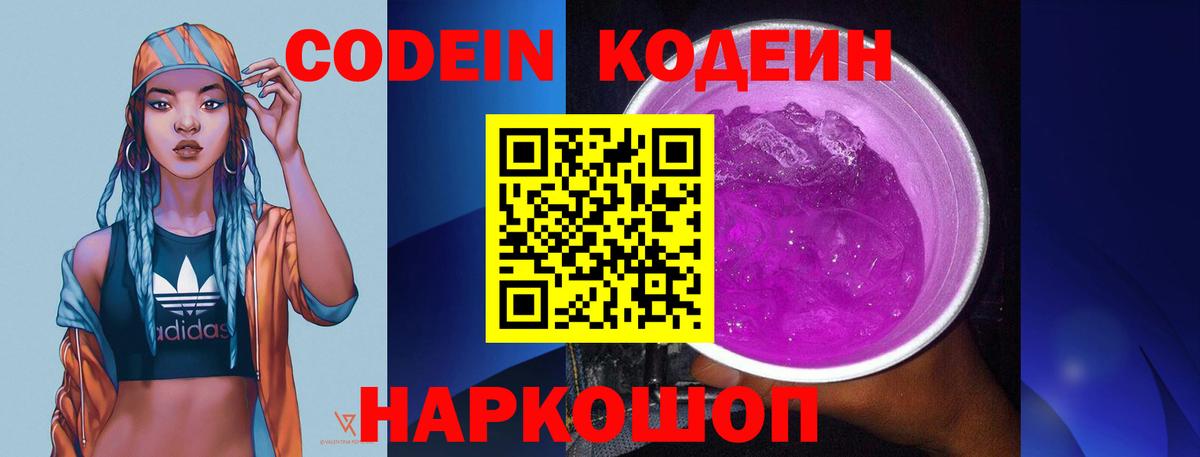 Codein напиток Lean (лин) Сергиев Посад